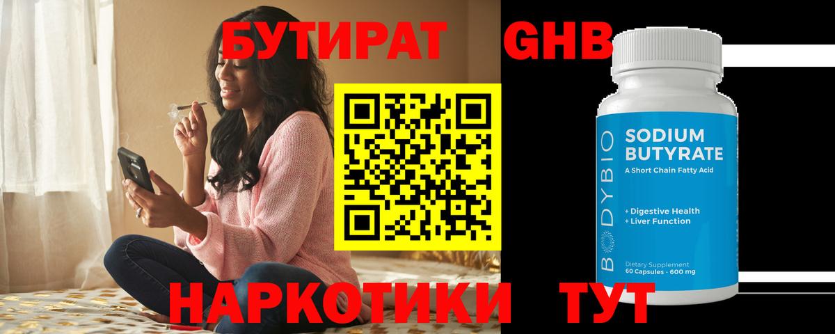 БУТИРАТ бутандиол  БУТИРАТ  Можайск  Вход с VPN 