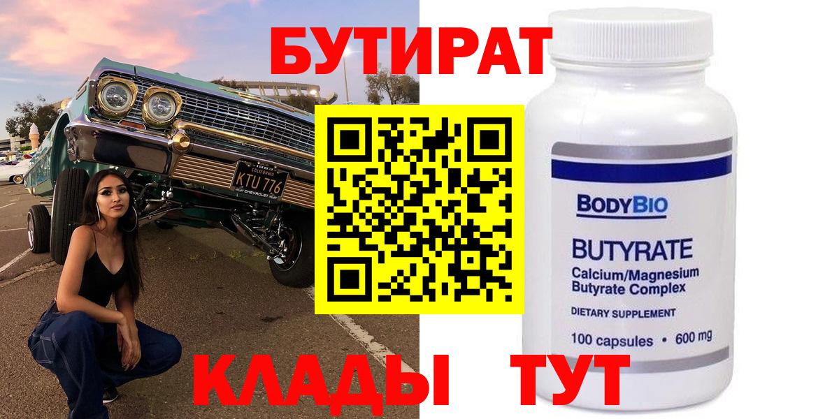 Бутират 99% Можайск