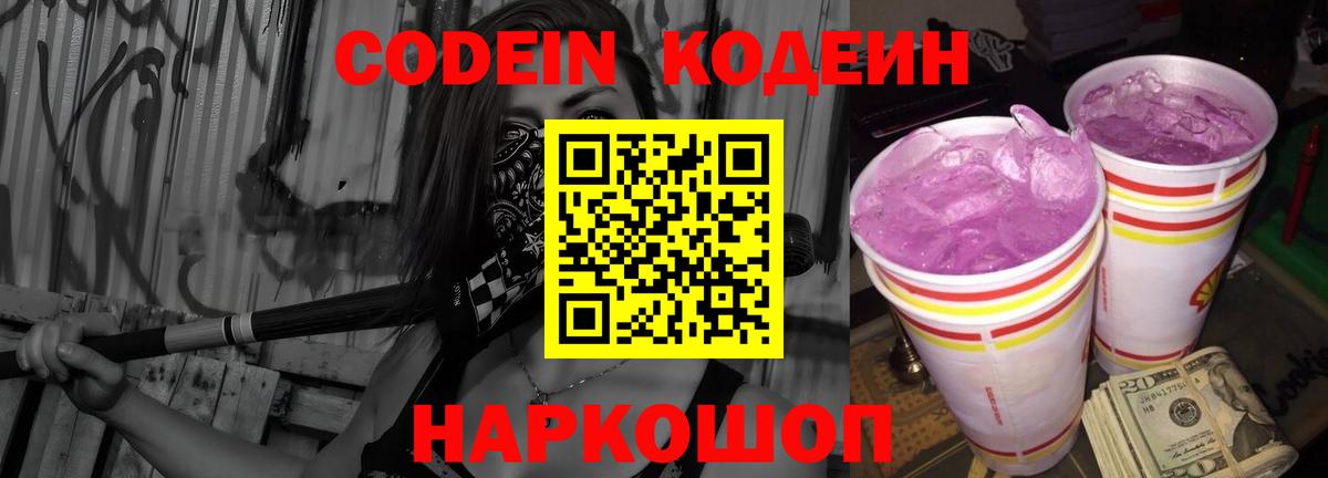 Кодеиновый сироп Lean Purple Drank  Вход с VPN  Можайск 